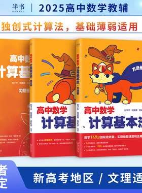 2025 /2026阿不高中数学计算基本法同步刷可搭黄夫人物理讲义高一高二高三数学一本通辅导书必刷题一轮复习计算能力训练