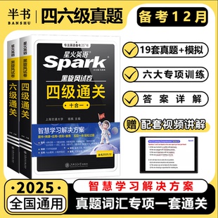 星火英語(yǔ)四級(jí)真題備考2025年12月四級(jí)真題試卷通關(guān)學(xué)習(xí)資料大學(xué)英語(yǔ)cet4四六級(jí)詞匯單詞書(shū)閱讀聽(tīng)力作文翻譯專(zhuān)項(xiàng)訓(xùn)練模擬四六級(jí)真題