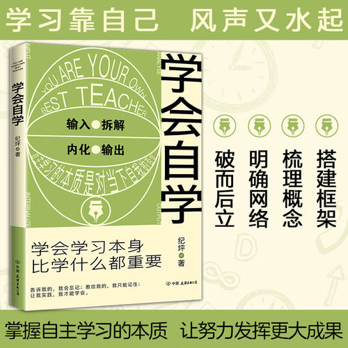 学会自学 学会学习本身比学什么都重要 自学的速度要比正规学习快得多 马斯克比尔盖茨周国平等大咖倡导的理念官方正版