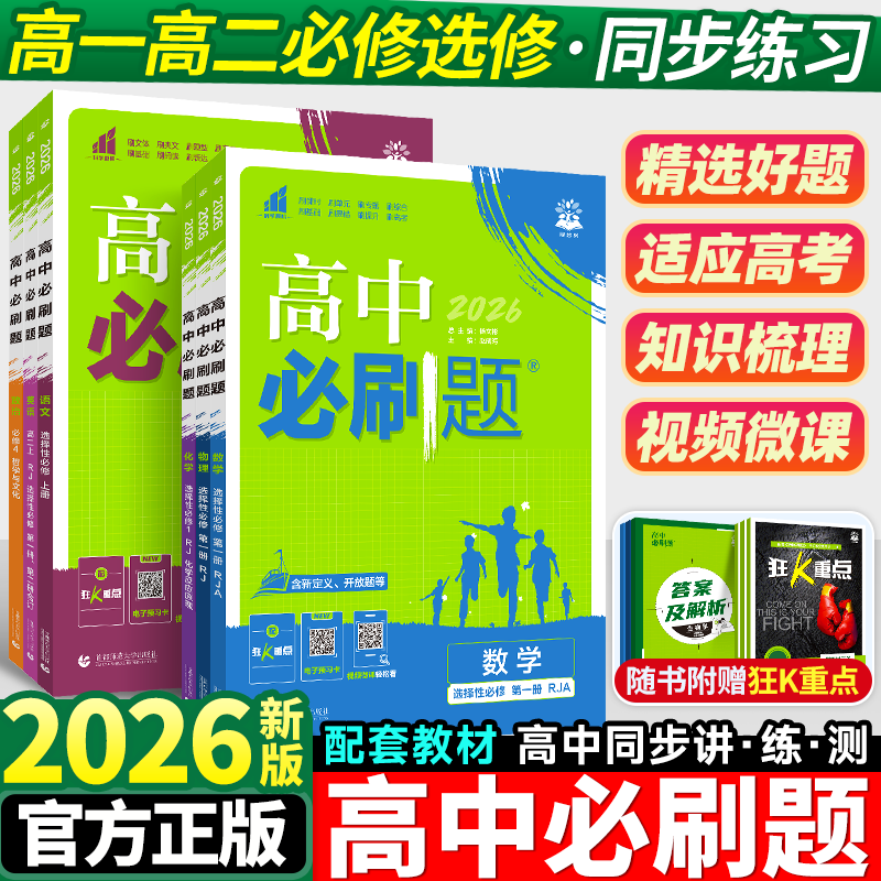 2026高中必刷题数学物理化学生物必修一1二2三人教版高一高二语文英语政治历史地理上册下册新教材选择性练习册