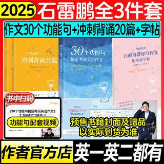 石雷鹏指定【官方店2025考研英语作文冲刺背诵20篇30个功能句搞定考研英语作文英语一二历年真题搭唐迟阅读词汇三小门考研政治