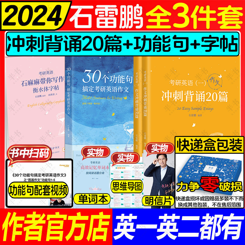 2024石雷鹏作文【惟一官方店】冲刺背诵20篇30个功能句搞定考研英语作文英一二满分真题范文高分搭唐迟阅读词汇三小门长难句李丽双怎么看?
