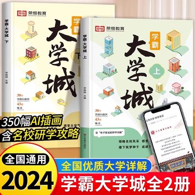 学霸大学城2024高考志愿填报指南