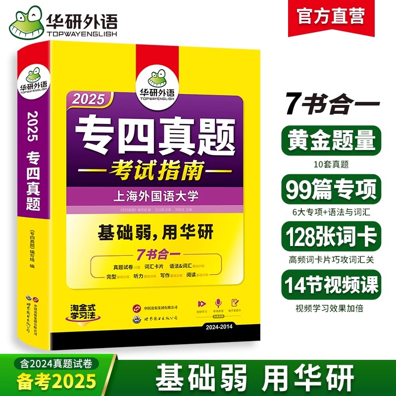 华研外语 专四真题备考2025 英语专业四级历年真题试卷语法与词汇单词听力阅读理解完形填空完型写作文预测模拟专项训练全套书tem4
