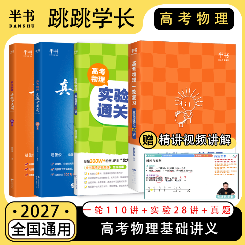 2027北大跳跳学长物理讲义高考物理一轮复习基础强化110讲高中物理一轮复习高一高二高三物理基础知识总结系统课讲义实验通关28讲