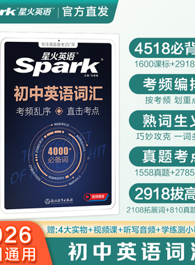 星火英语初中英语词汇2026中考英语词汇书新初中英语单词大全必背2000词备考汇总表初一二三中考单词口袋书七八九年级高频词汇手册