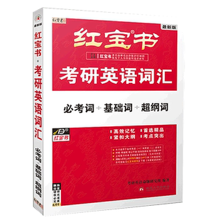 备考2027红宝书考研词汇考研英语红宝书考研英语词汇2027英语一英语二历年真题单词书红宝石唐迟阅读的逻辑