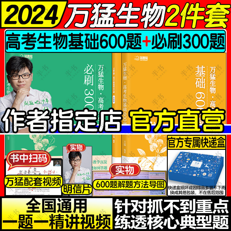【官方指定】2024万猛生物基础600题+必刷300题讲义高一二三课本全套复习资料重难点教资搭黄夫人物理一轮复习李政化学佟大大数学怎么看?