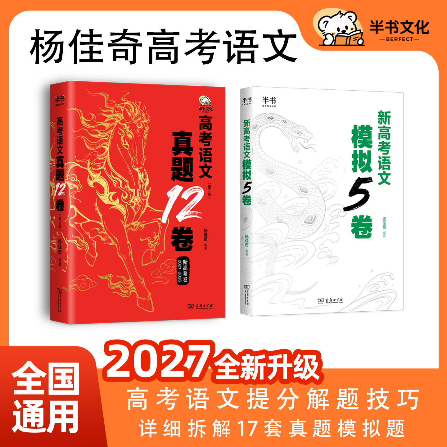 2027杨佳奇语文高考语文真题12卷学过石油的语文老师奇哥语文搭黄夫人高中物理一轮复习十二卷新高考模拟5卷