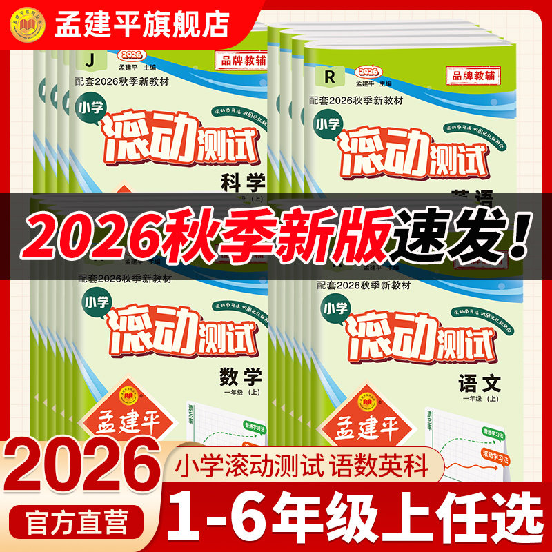 2026秋季新版孟建平小学滚动测试卷上册语文数学英语科学人教小学一1二2三3四4五5六年级下册同步教材训练作业本课本26春单元测试