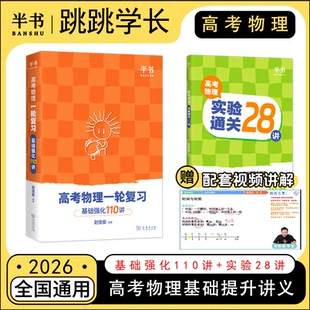 2026北大跳跳学长物理讲义高考物理一轮复习基础强化110讲高中物理一轮复习高一高二高三物理基础知识总结系统课讲义实验通关28讲