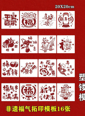 好寓意镂空模版 非遗拓印工具福字春节套装幼儿园儿童diy手工活动