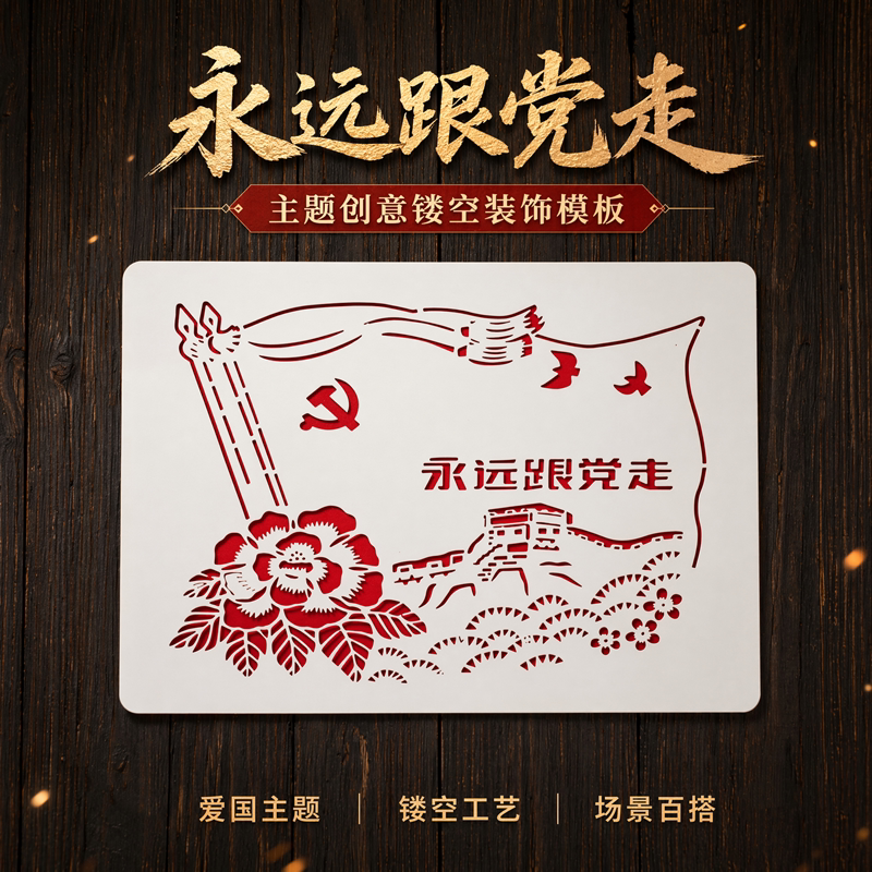 爱国主题镂空模板美术拓印