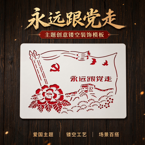 爱国主题镂空模板美术拓印