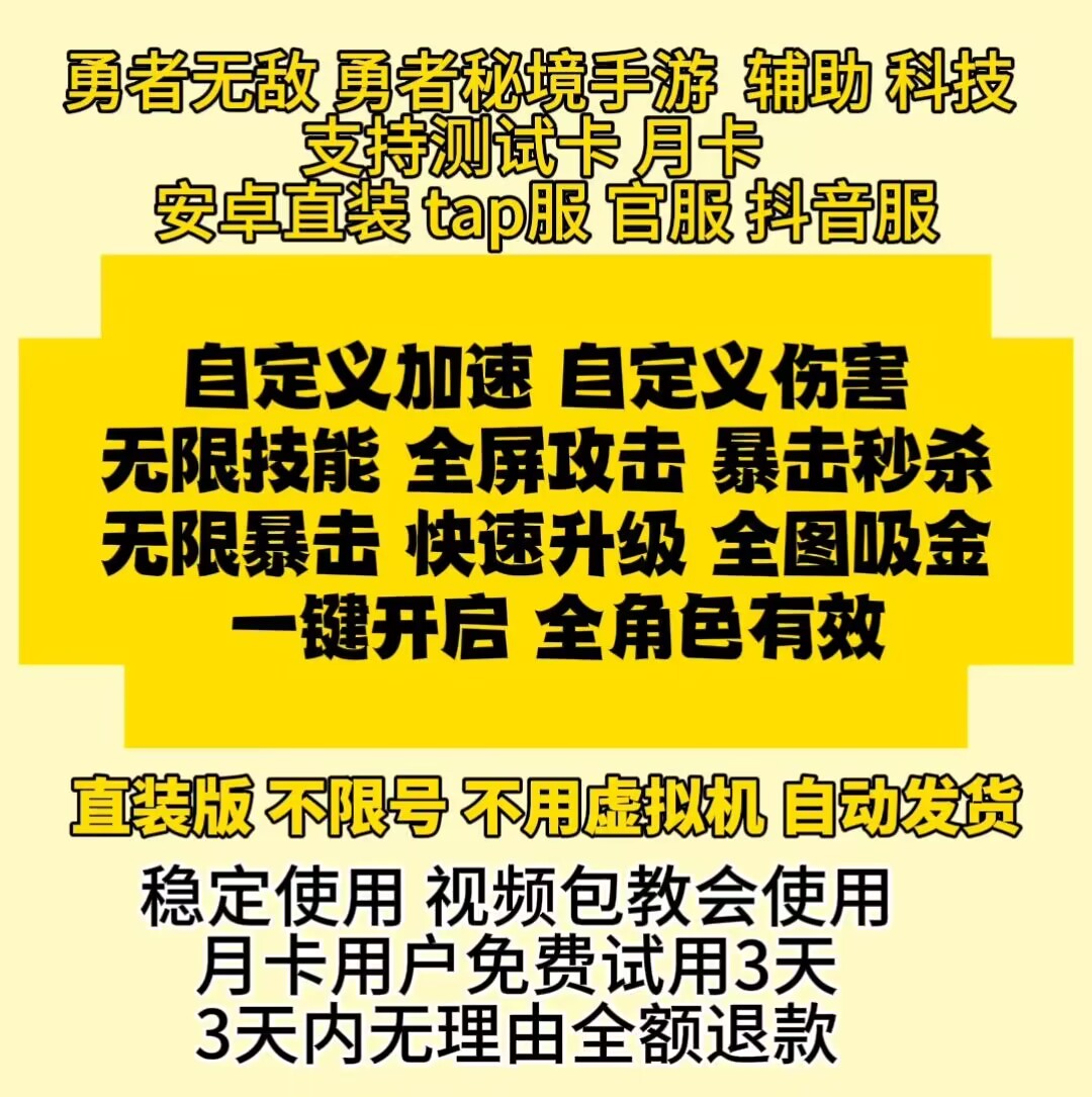 勇者无敌勇者秘境辅助科技安卓直装版Tap服 B服抖音服一键启动-封面