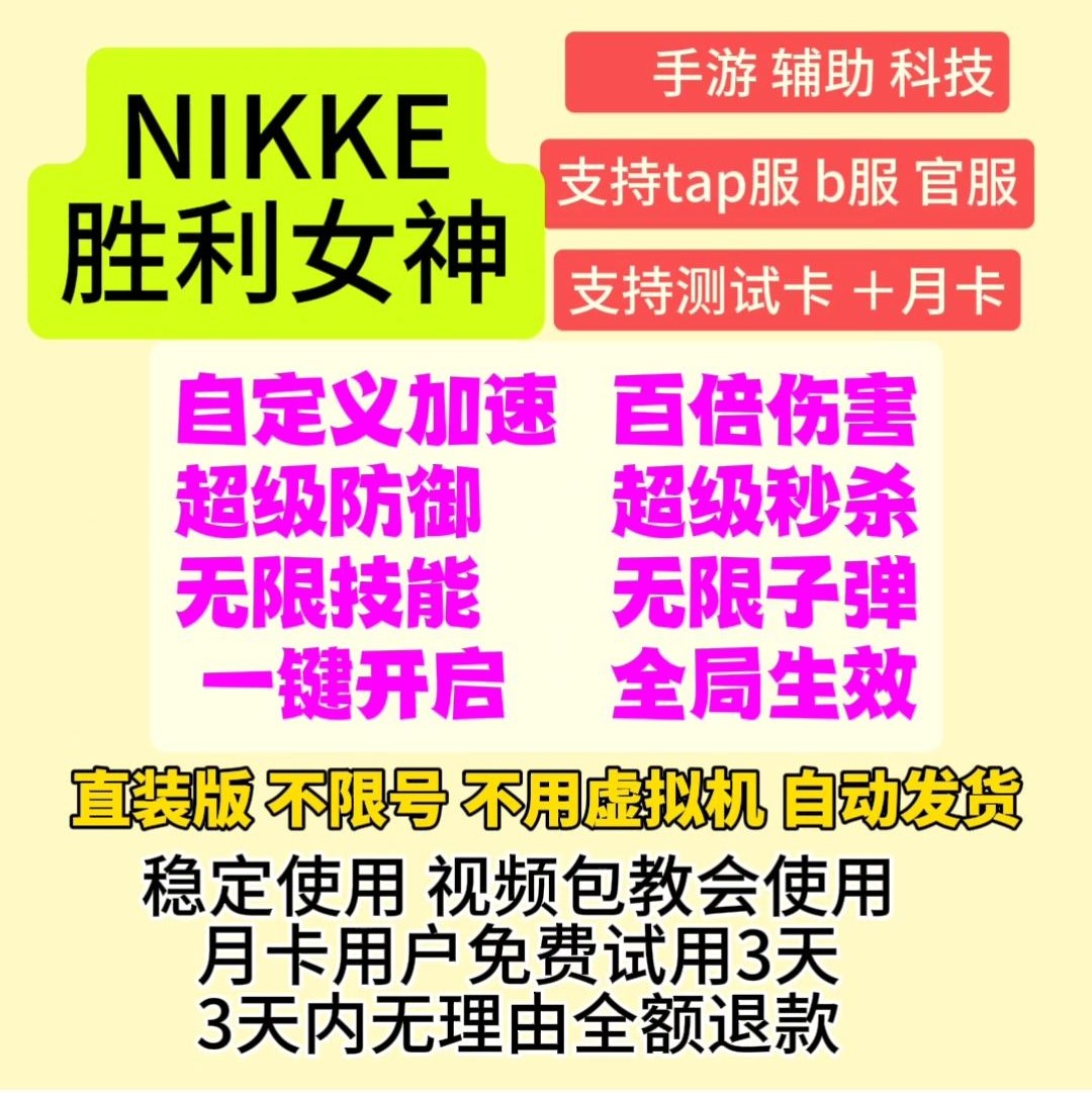 NIKKE胜利女神辅助科技安卓直装版台服日服免虚拟机一键启动-封面