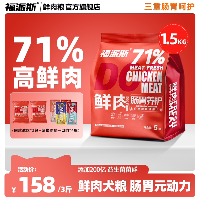 福派斯鲜肉益生菌肠胃养护狗粮鸡肉果蔬营养搭配全价成幼犬主粮