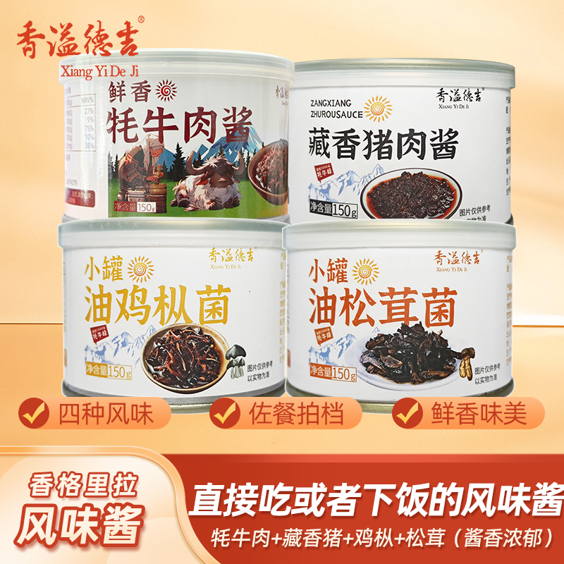 云南牦牛肉酱香溢德吉
