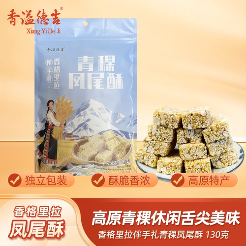 香溢德吉青稞酥凤尾酥