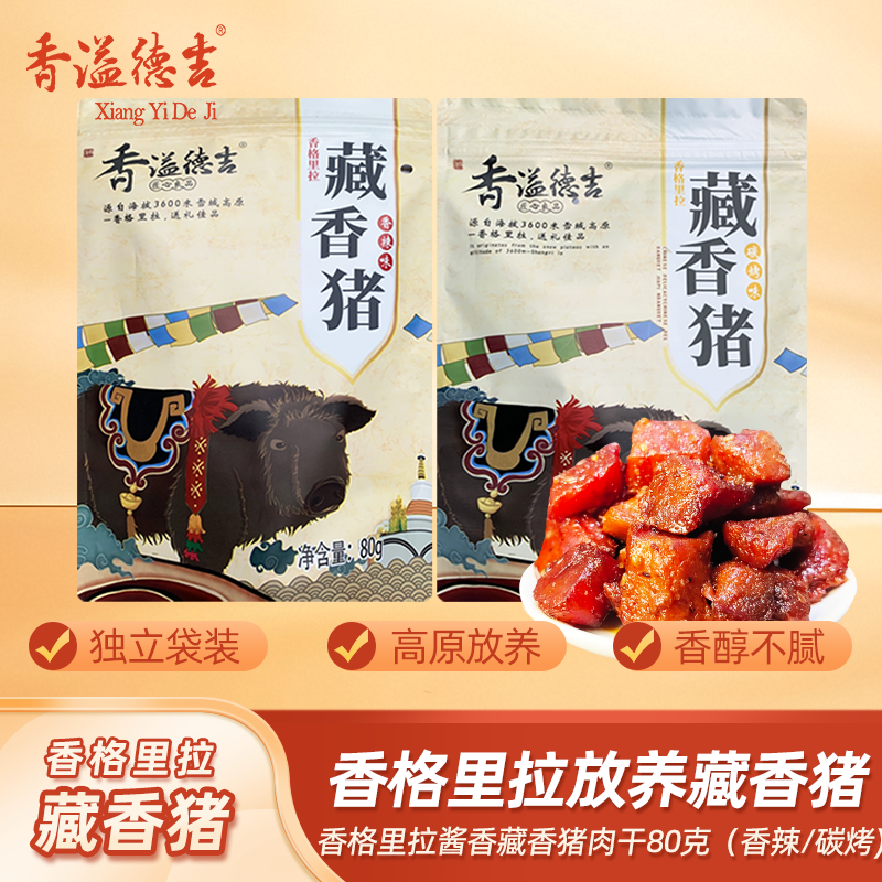 香溢德吉云南特产酱卤藏香猪肉干零食卤味网红猪肉脯休闲小吃食品