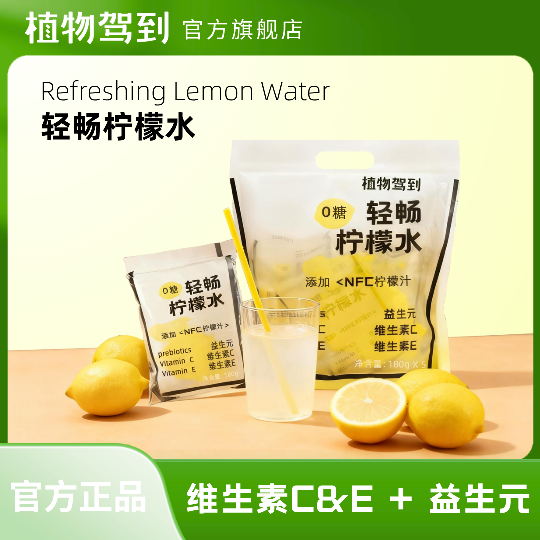 【柠檬畅畅袋】轻畅柠檬水饮料