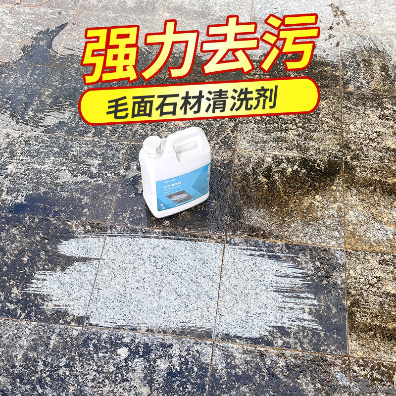 石材清洁剂强力去污户外大理石地砖洗地液室外花岗岩地舖石清洗剂