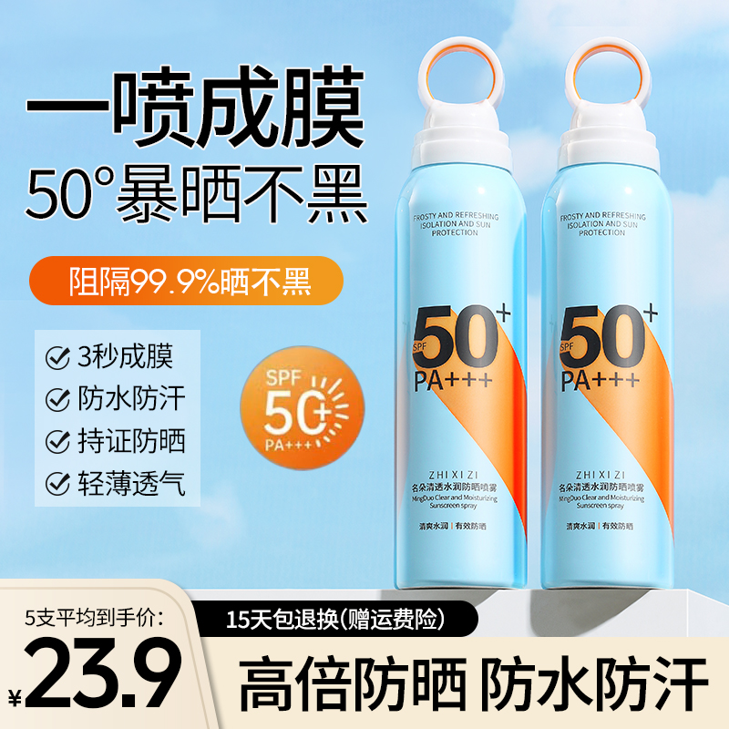 5瓶装-防晒霜喷雾男女四季面部全身通用清爽防汗防紫外线SPF50+-封面