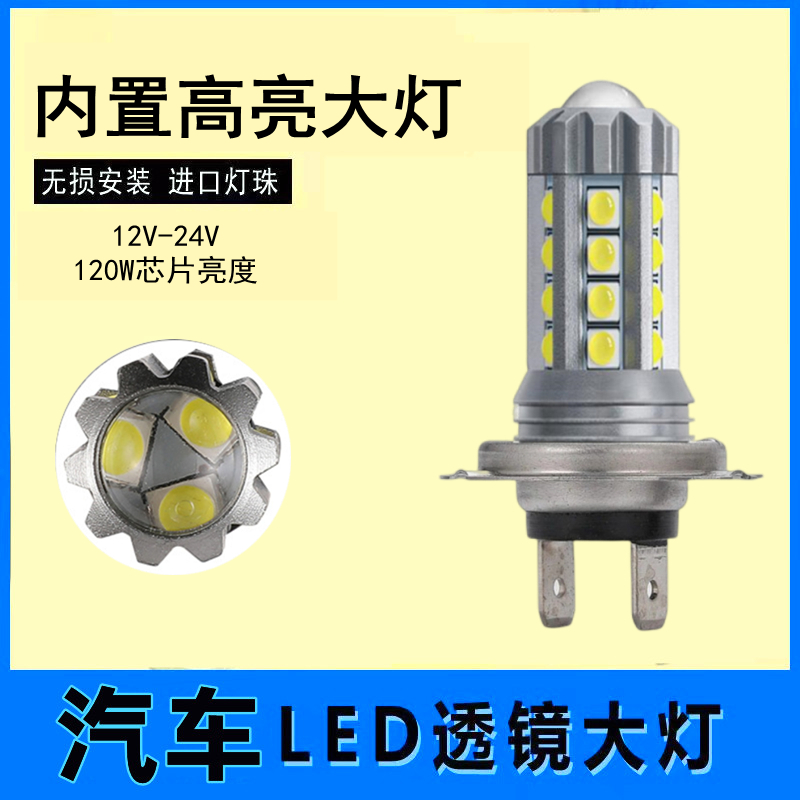 汽车H7大灯LED灯H4高亮透镜聚光120W近远一体通用12-24V