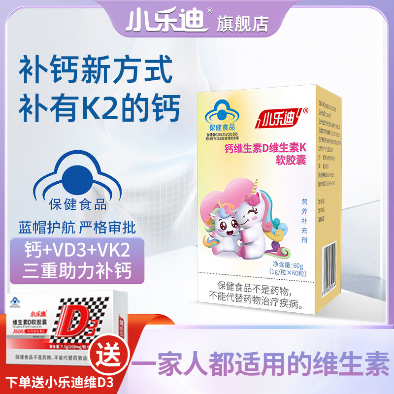 小乐迪液体钙DK维生素d3胶囊vk2青少年追高孕妇中老年儿童补钙片