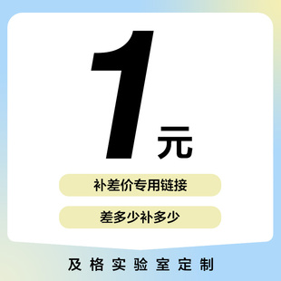 及格实验室【定制】万能链接，差多少 拍多少
