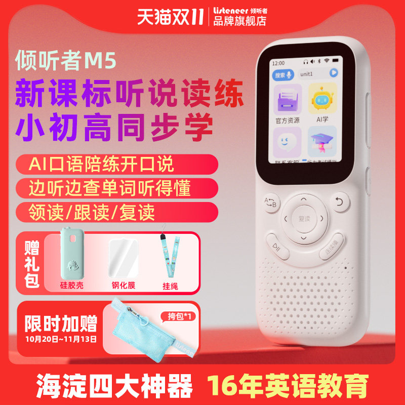 倾听者M5复读机赠礼包