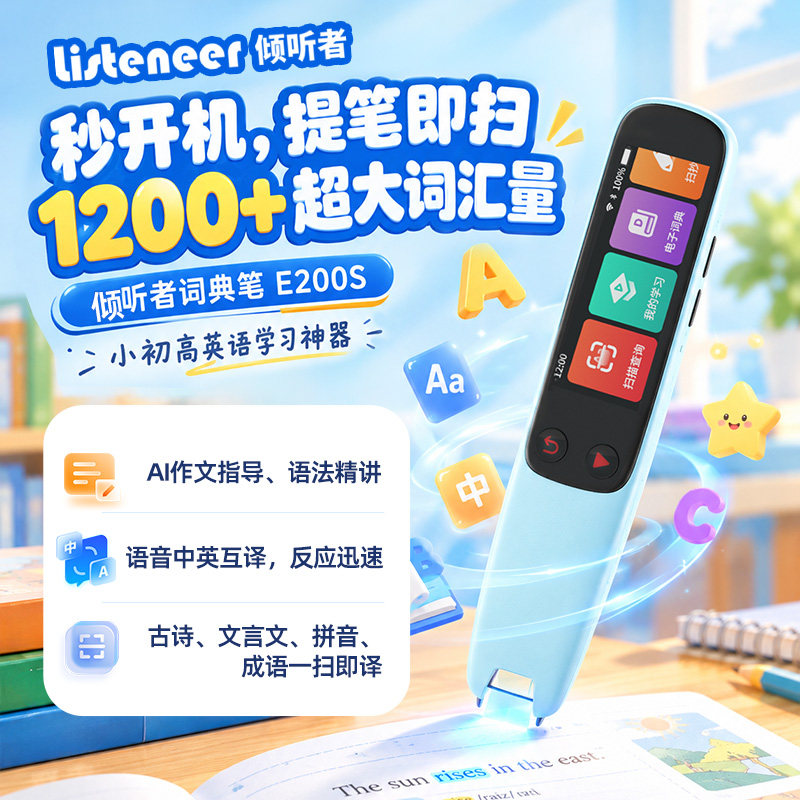 倾听者（Listeneer）E200S词典笔AI智能扫读笔真人发音点读笔学习英语神器