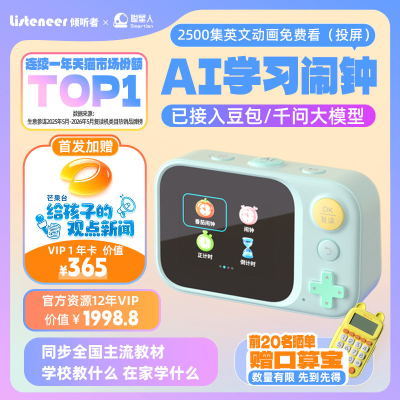 倾听者AI学习闹钟动画投屏版