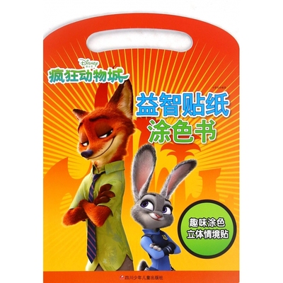 疯狂动物城益智贴纸涂色书