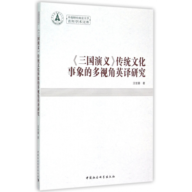三国演义传统文化事象的多视角英译研究/中南财经政法大学青