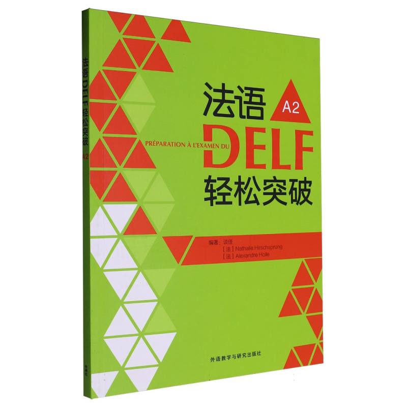 法语DELF轻松突破A2(24新)
