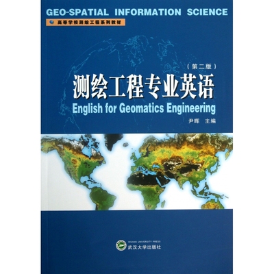 测绘工程专业英语(第2版高等学校测绘工程系列教材)