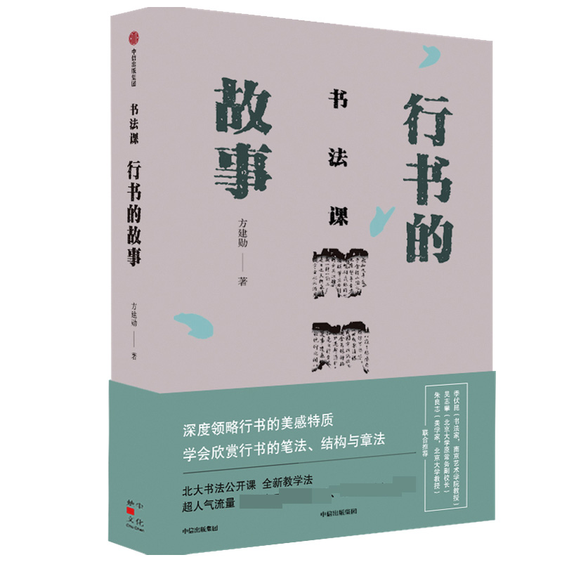 书法课 行书的故事 方建勋 解析行书的笔法结构和章法 解