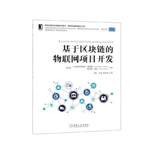基于区块链 区块链技术丛书 物联网项目开发