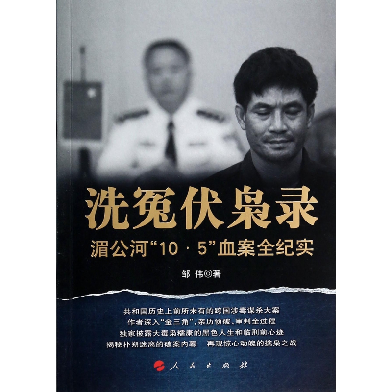 洗冤伏枭录(湄公河10·5血案全纪实)