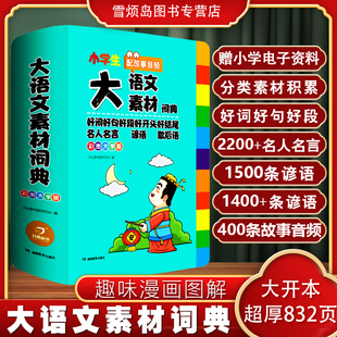 大语文素材词典 小学生作文素材词典 开心大语文素材词典 音频 开心教育 小学作文素材全收录写作积累扫码 小学生大语文素材词典