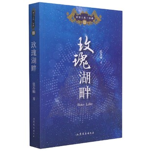 玫瑰湖畔 神罪人赦三部曲