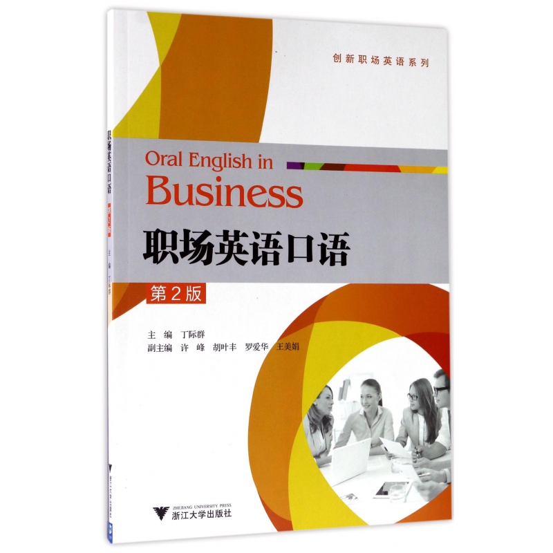 职场英语口语(第2版)/创新职场英语系列