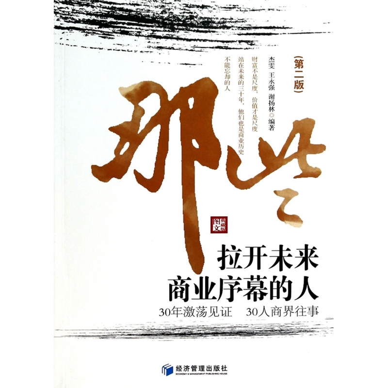 那些拉开未来商业序幕的人(第2版)