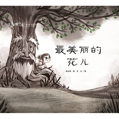 图画书里的中国 最美丽的花儿