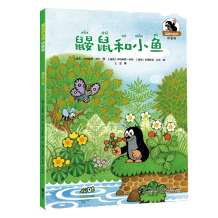 儿童文学经典 辅助 之作 幽默感 拼音认 浓郁 鼹鼠和小鱼