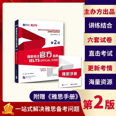 雅思考试官方指南 雅思主办方出品