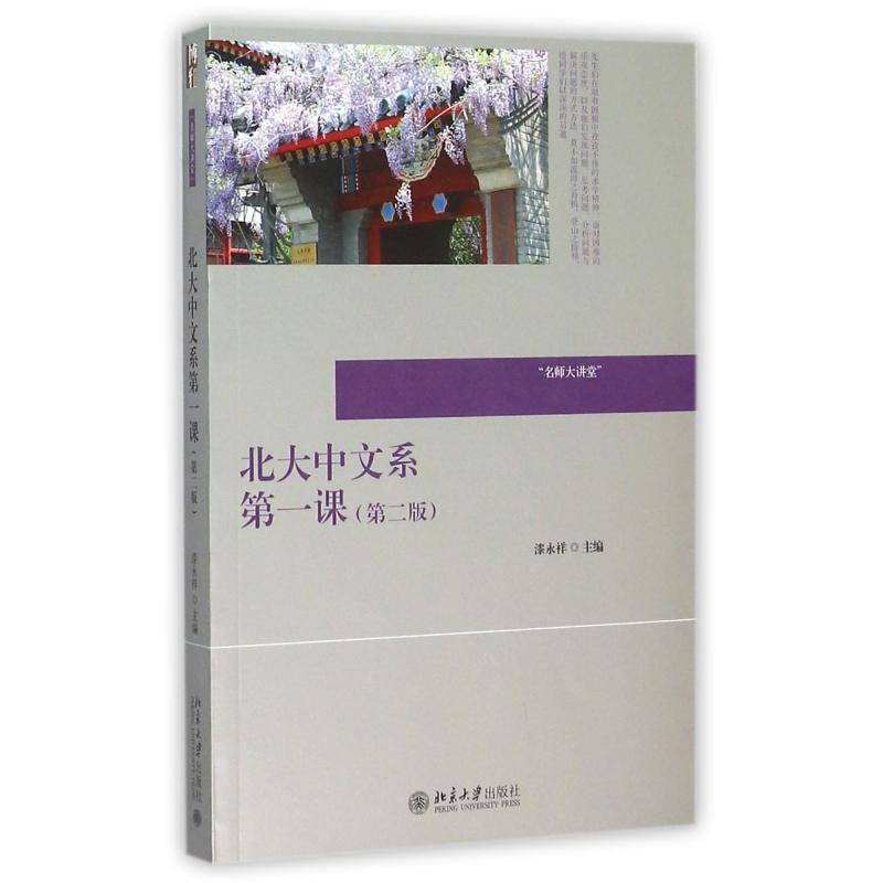 北大中文系第一课(第2版)/名师大讲堂