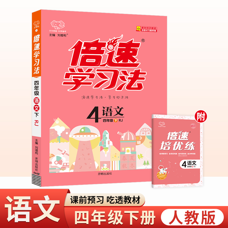25春倍速学习法四年级语文—RJ版(下)
