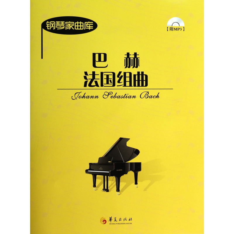 巴赫法国组曲(附光盘)/钢琴家曲库
